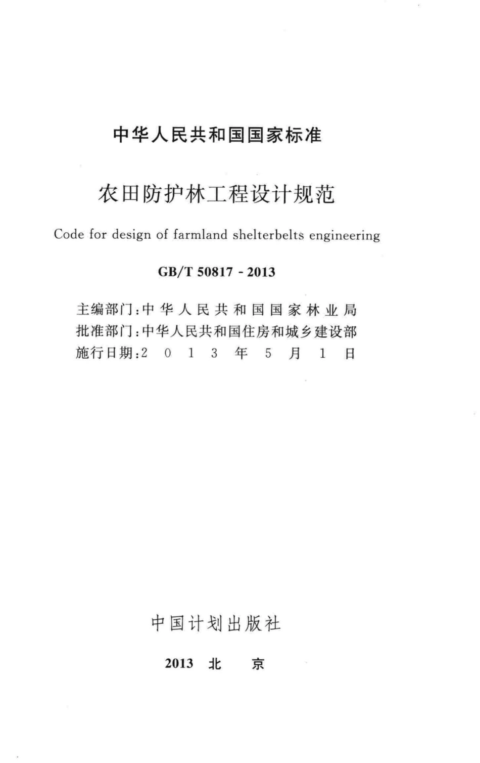 农田防护林工程设计规范 GBT50817-2013.pdf_第2页