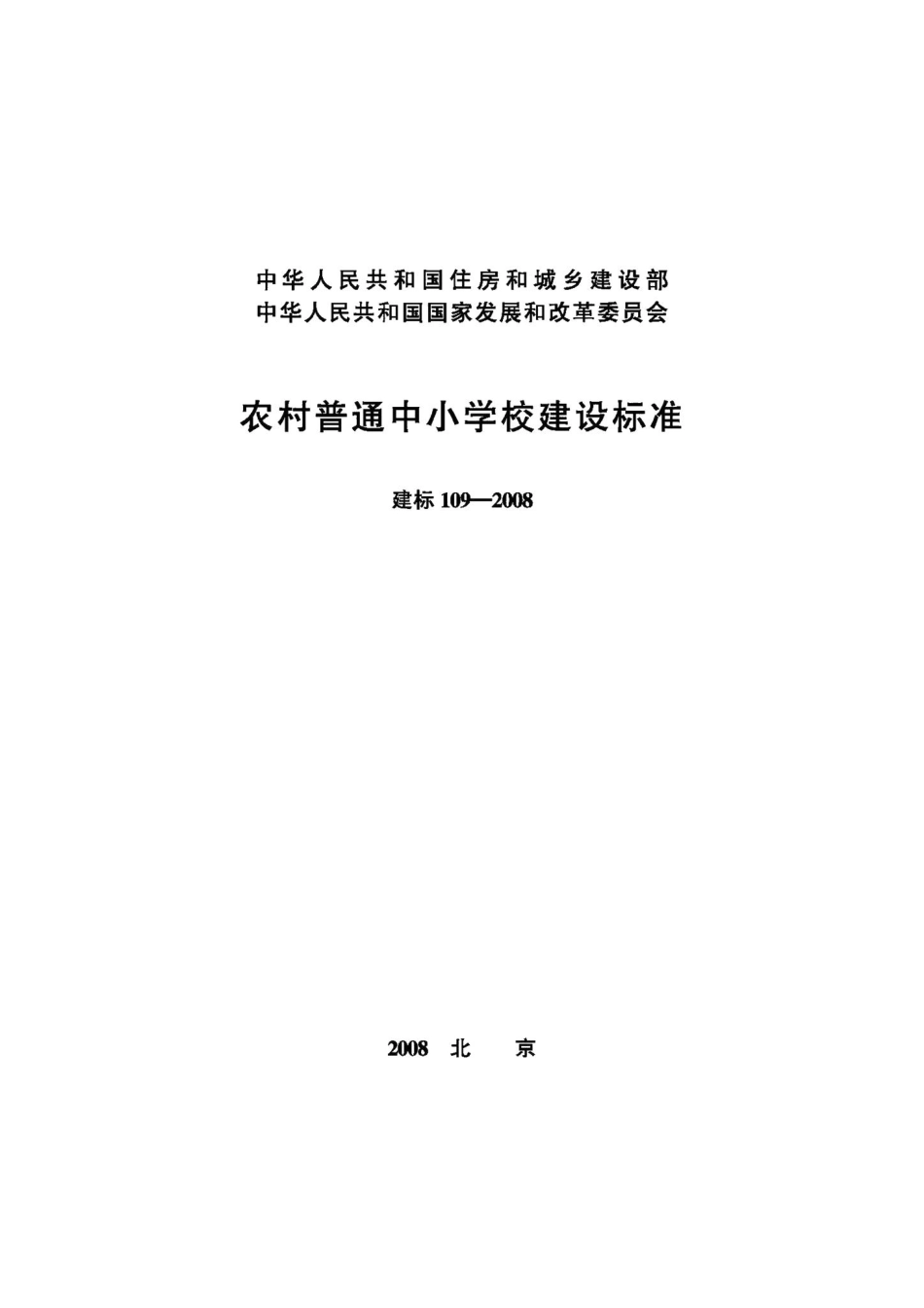 农村普通中小学校建设标准 JB-109-2008.pdf_第1页