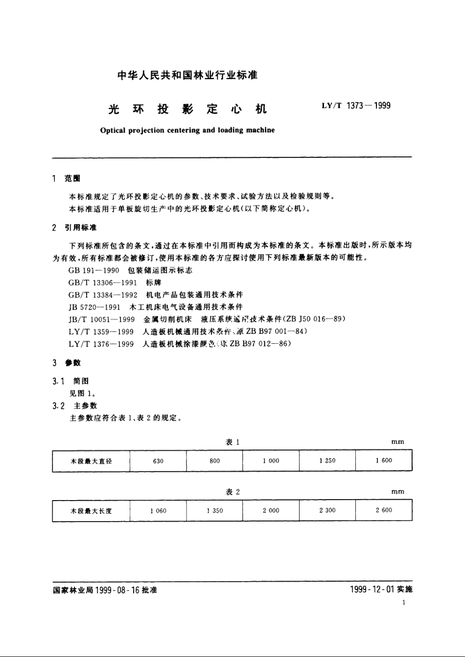 光环投影定心机 LYT 1373-1999.pdf_第3页