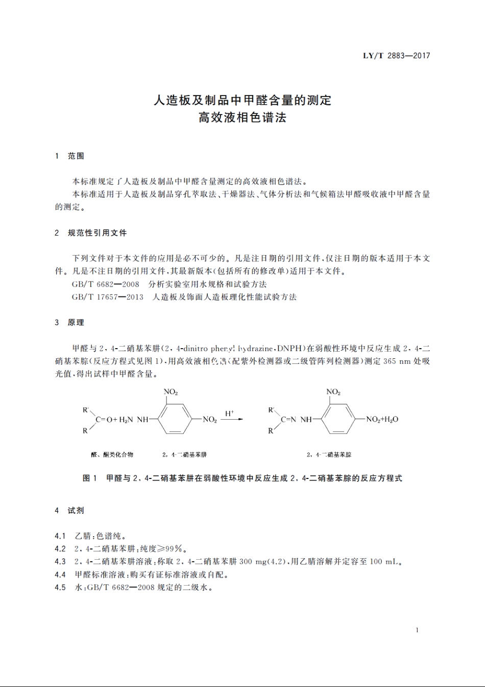 人造板及制品中甲醛含量的测定　高效液相色谱法 LYT 2883-2017.pdf_第3页