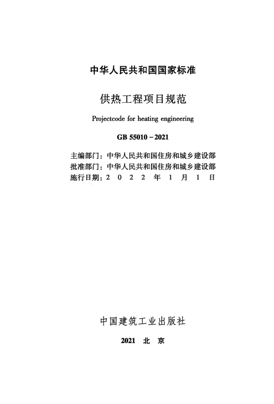 供热工程项目规范 GB55010-2021.pdf_第2页