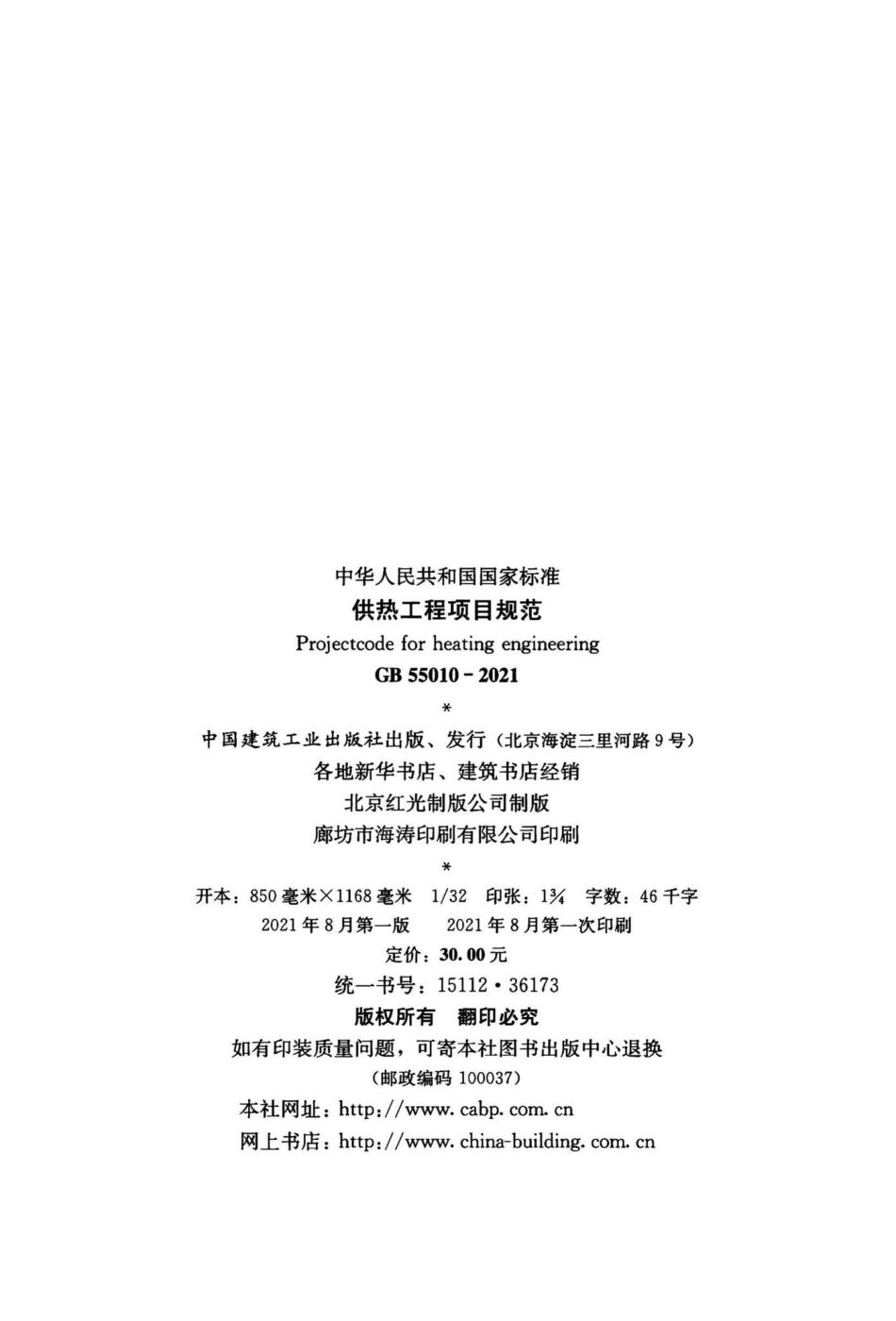 供热工程项目规范 GB55010-2021.pdf_第3页