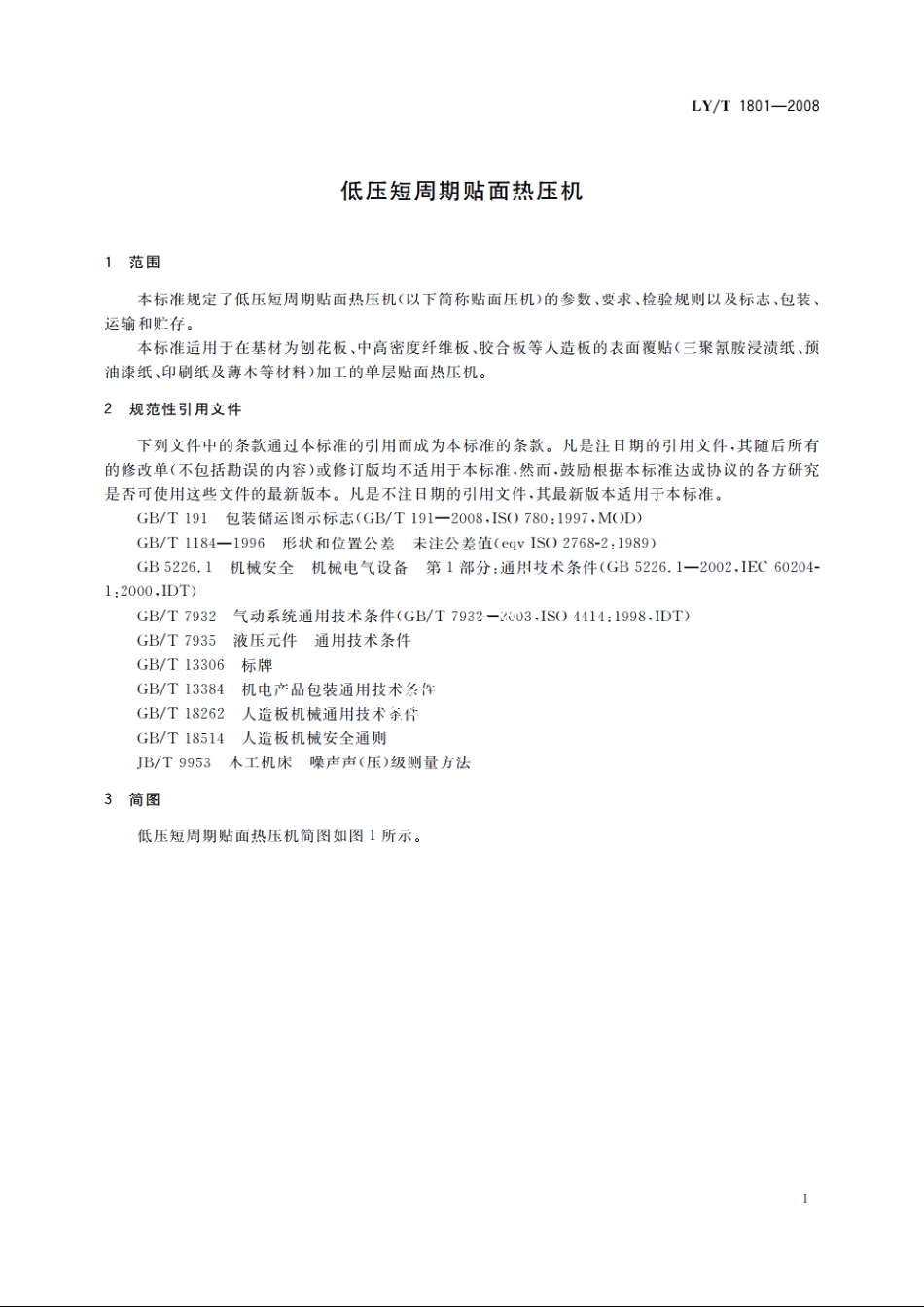 低压短周期贴面热压机 LYT 1801-2008.pdf_第3页