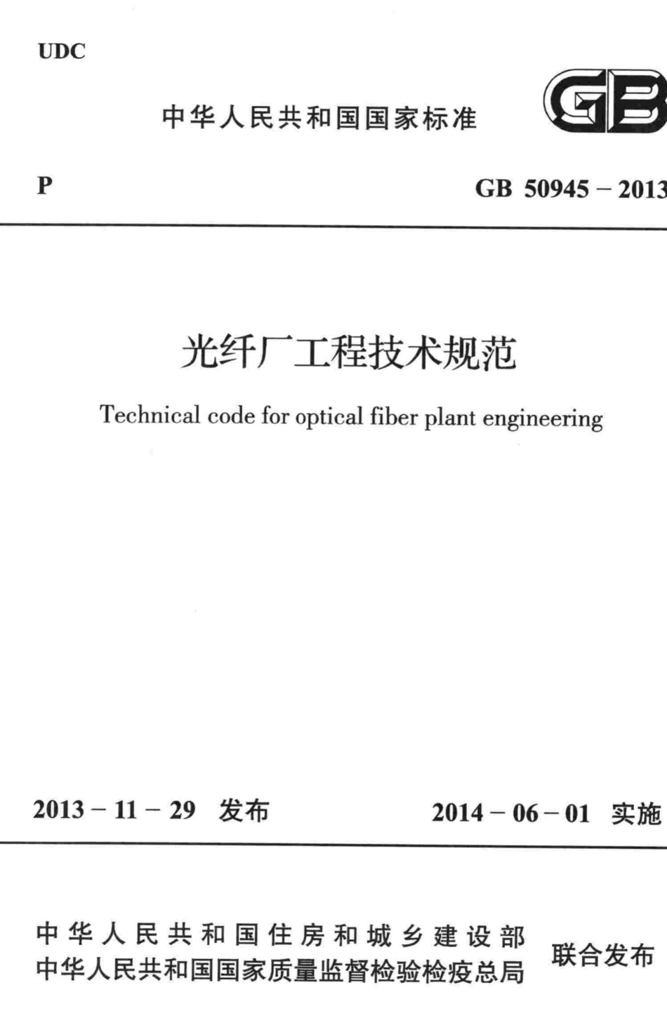 光纤厂工程技术规范 GB50945-2013.pdf_第1页
