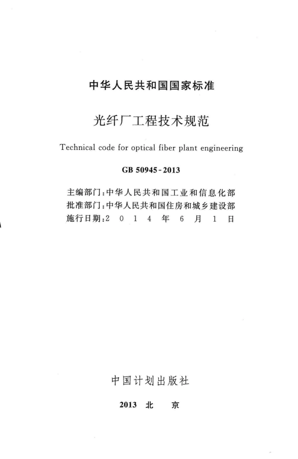 光纤厂工程技术规范 GB50945-2013.pdf_第2页