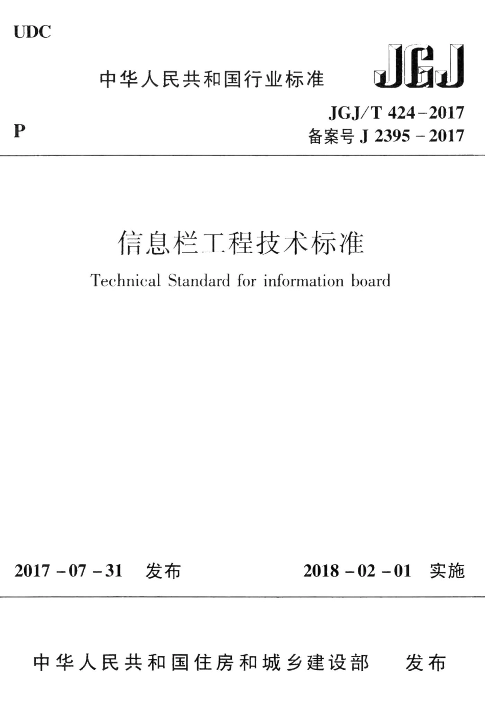 信息栏工程技术标准 JGJT424-2017.pdf_第1页