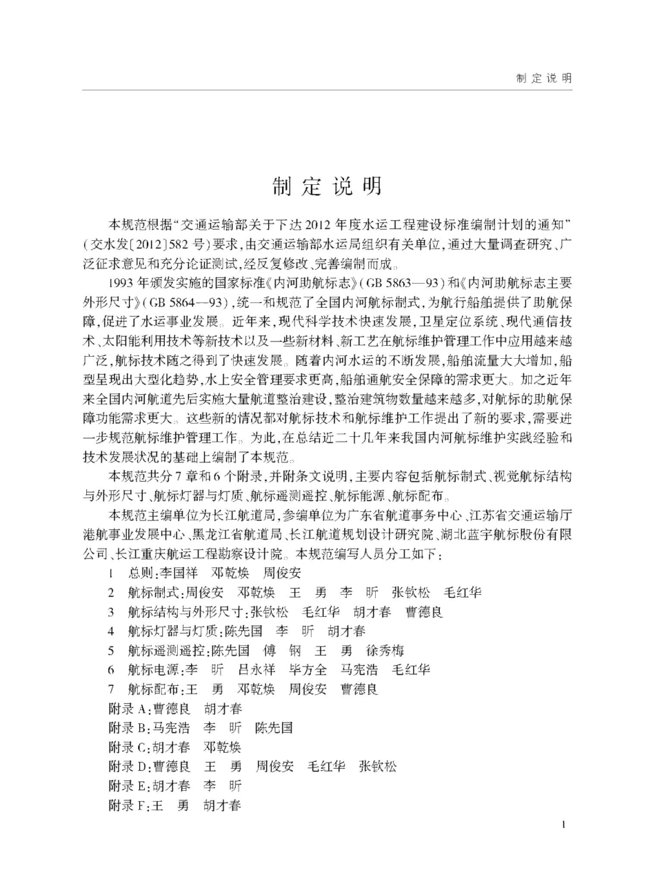 内河航标技术规范 JTST181-1-2020.pdf_第3页