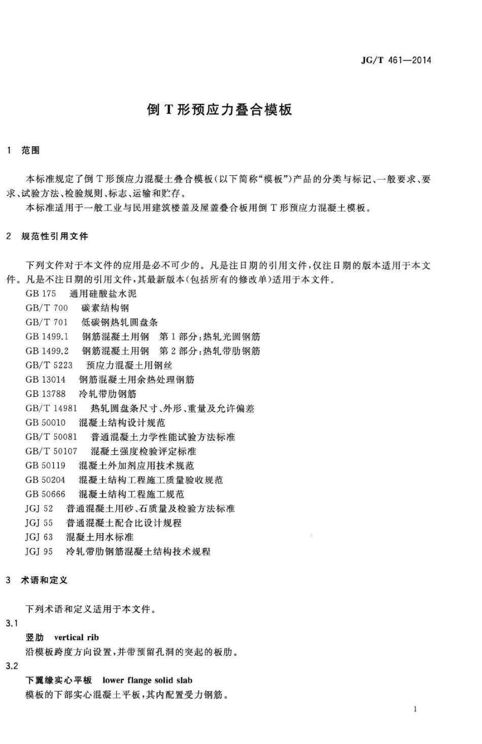 倒T形预应力叠合模板 JGT461-2014.pdf_第3页