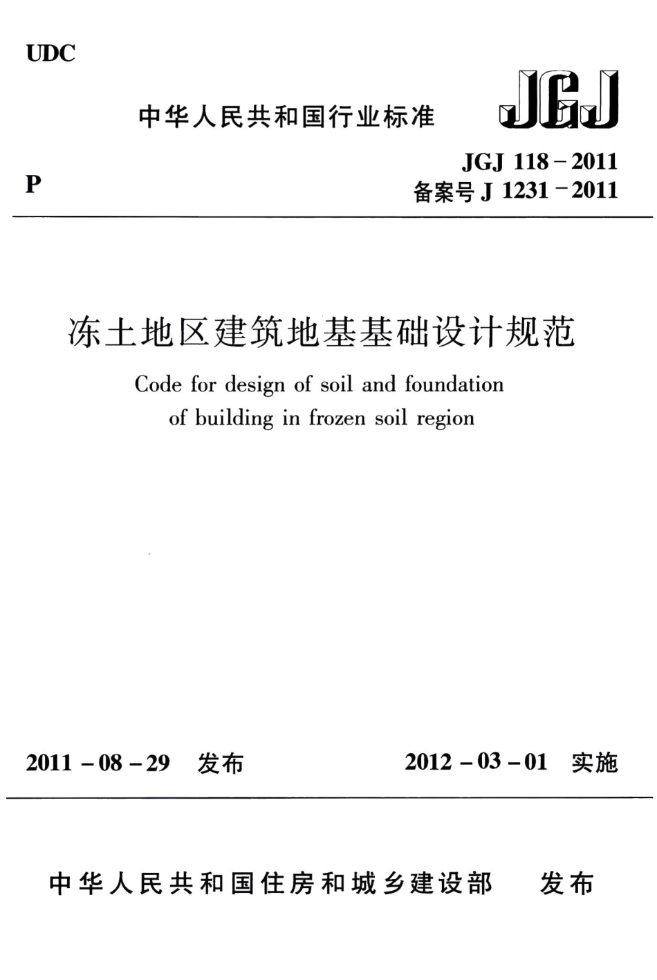 冻土地区建筑地基基础设计规范 JGJ118-2011.pdf_第1页