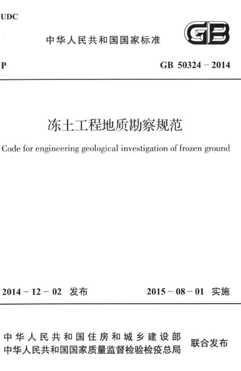 冻土工程地质勘察规范 GB50324-2014.pdf_第1页