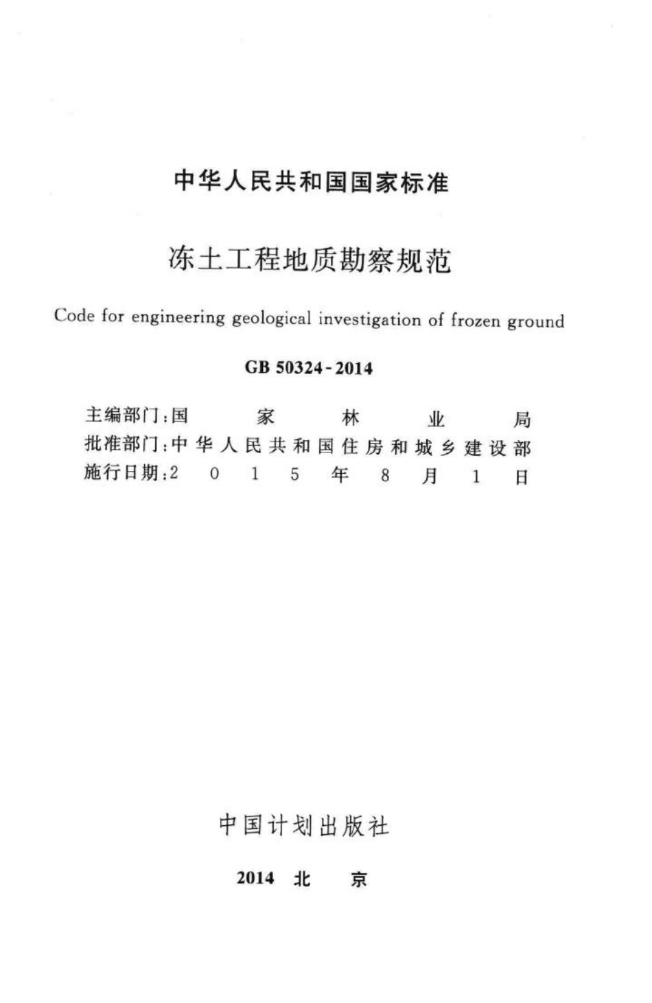 冻土工程地质勘察规范 GB50324-2014.pdf_第2页