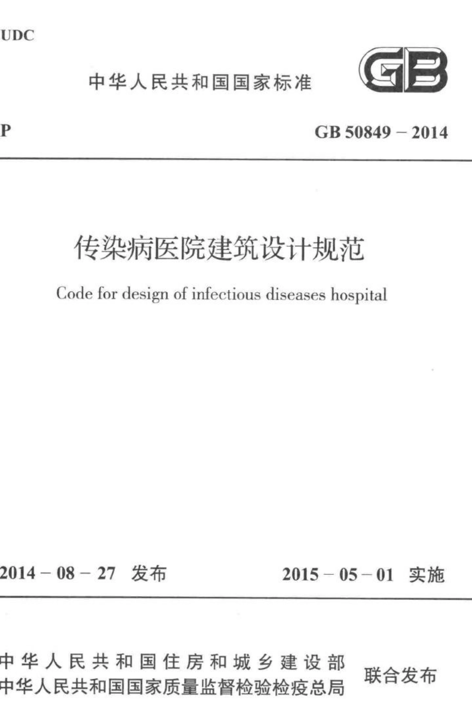传染病医院建筑设计规范 GB50849-2014.pdf_第1页