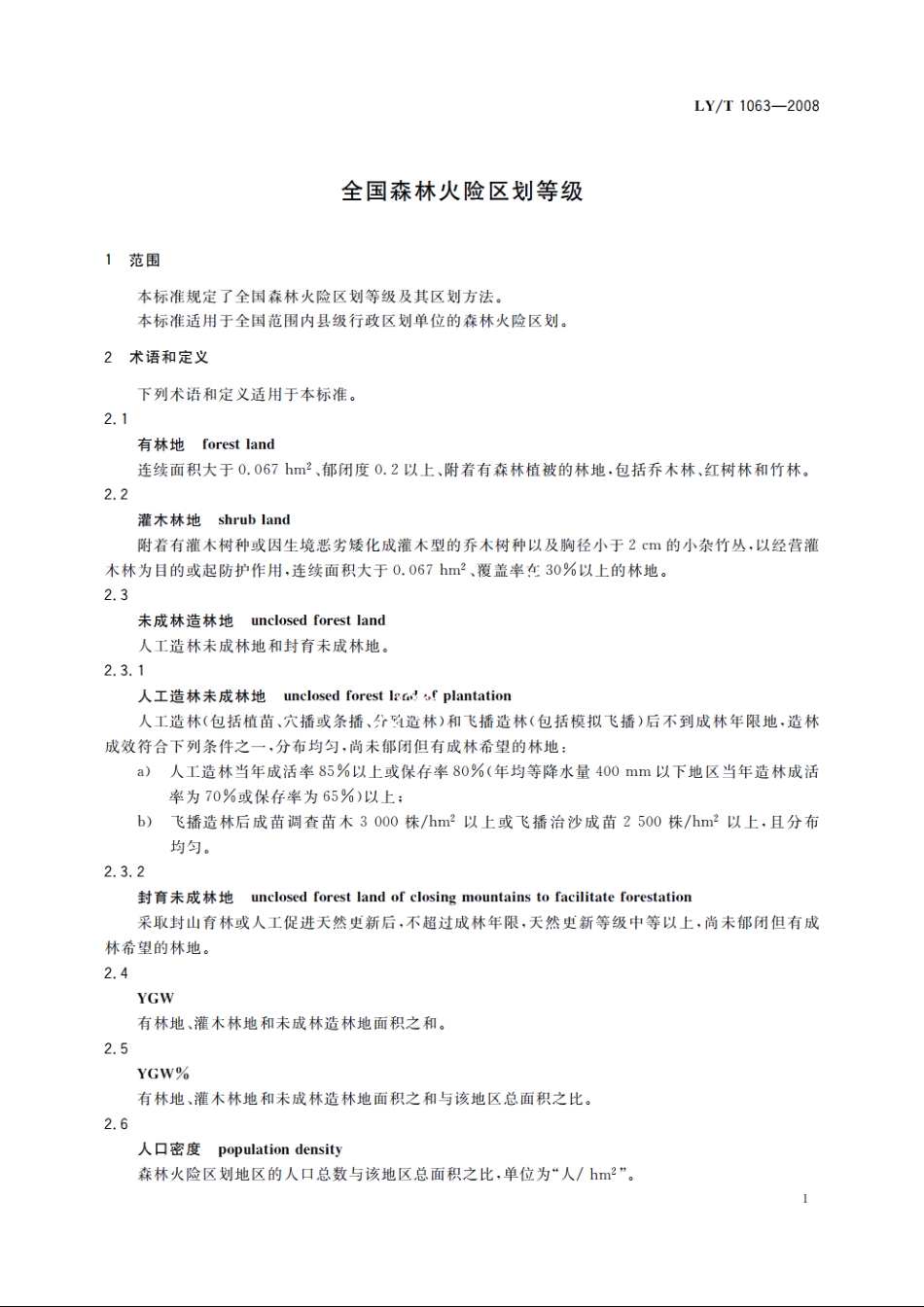 全国森林火险区划等级 LYT 1063-2008.pdf_第3页