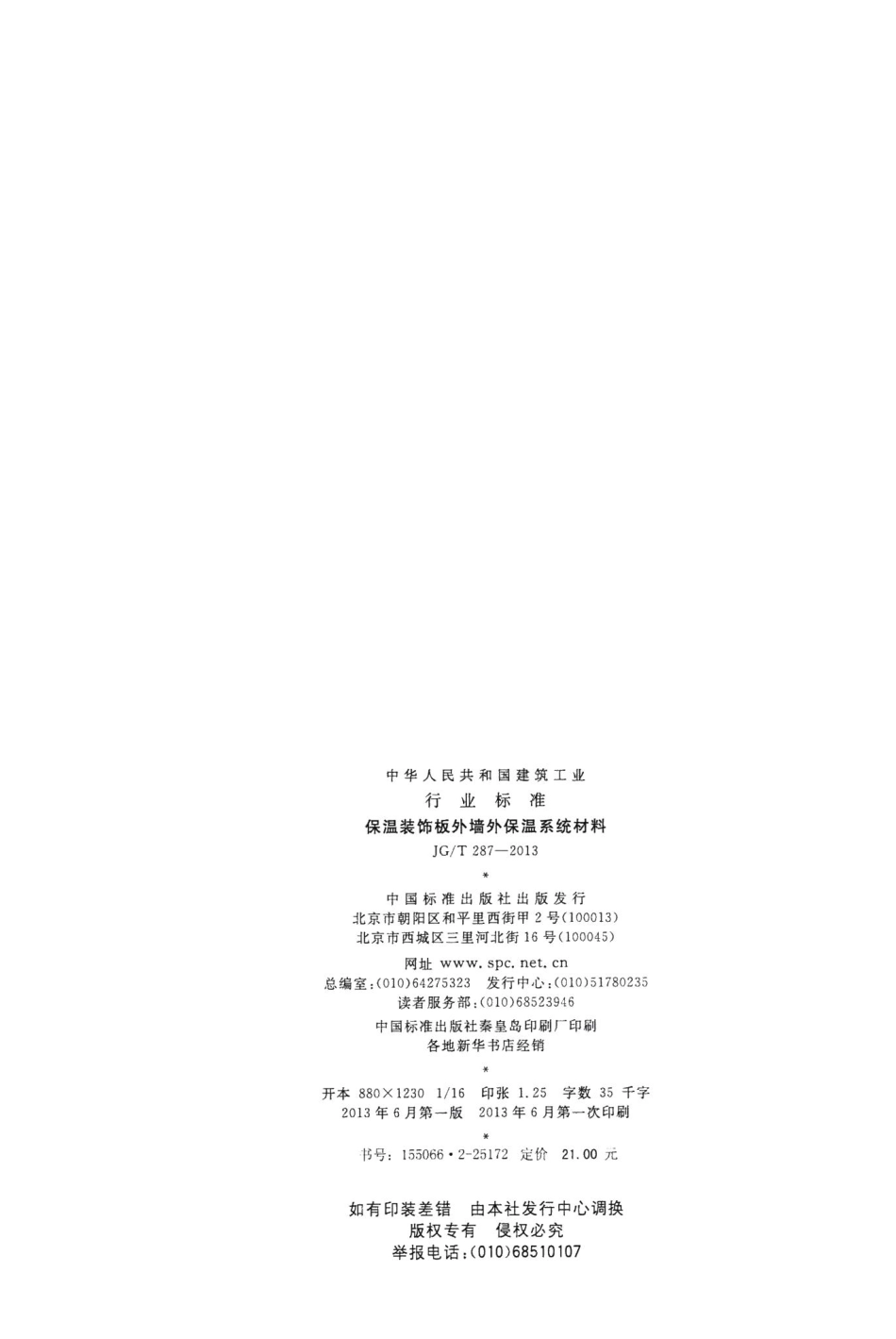 保温装饰板外墙外保温系统材料 JGT287-2013.pdf_第2页