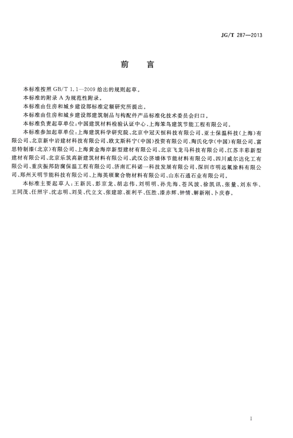 保温装饰板外墙外保温系统材料 JGT287-2013.pdf_第3页