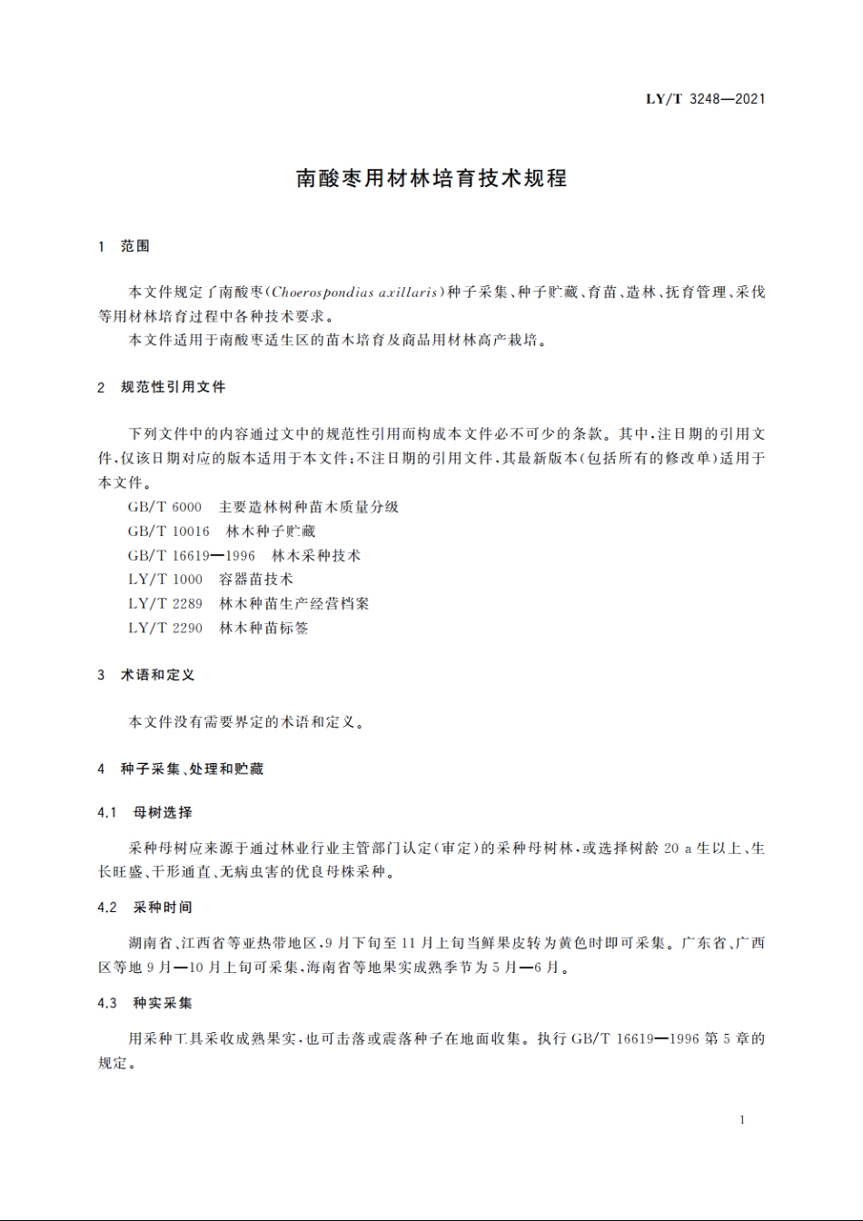 南酸枣用材林培育技术规程 LYT 3248-2021.pdf_第3页