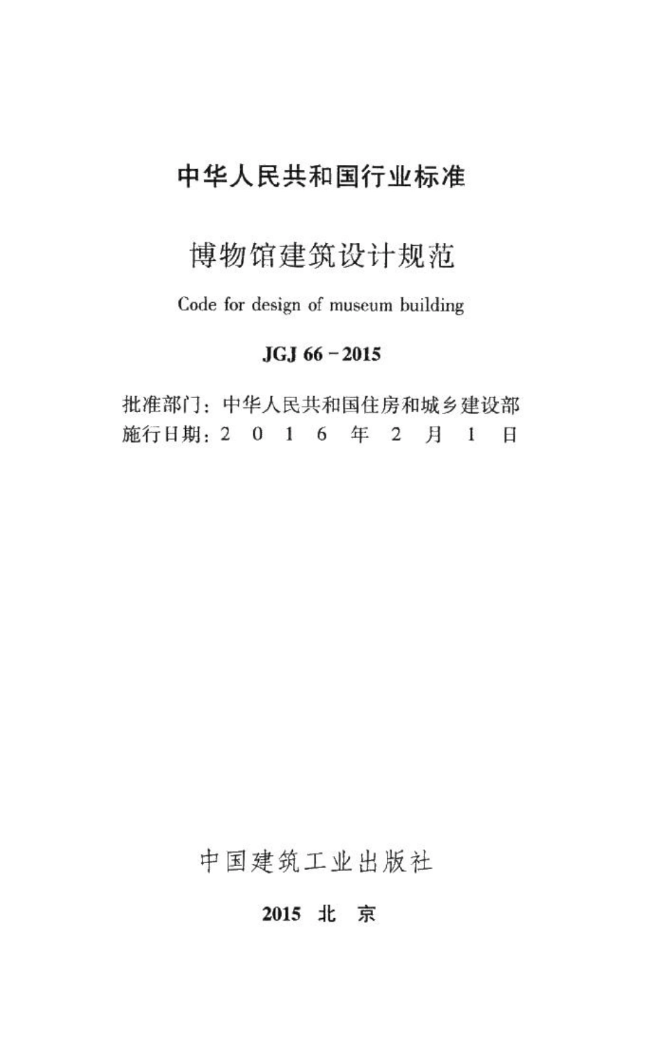 博物馆建筑设计规范 JGJ66-2015.pdf_第2页