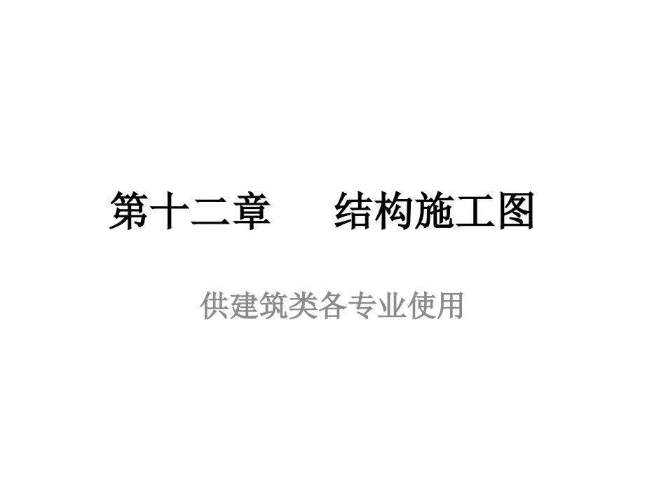 12第十二章结构施工图.pptx_第1页