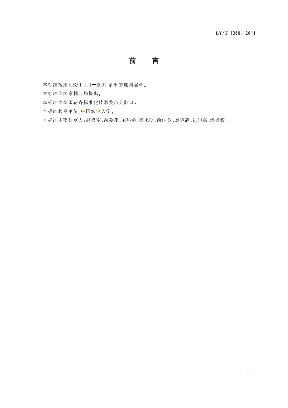 凤梨盆花产品质量等级 LYT 1968-2011.pdf_第3页