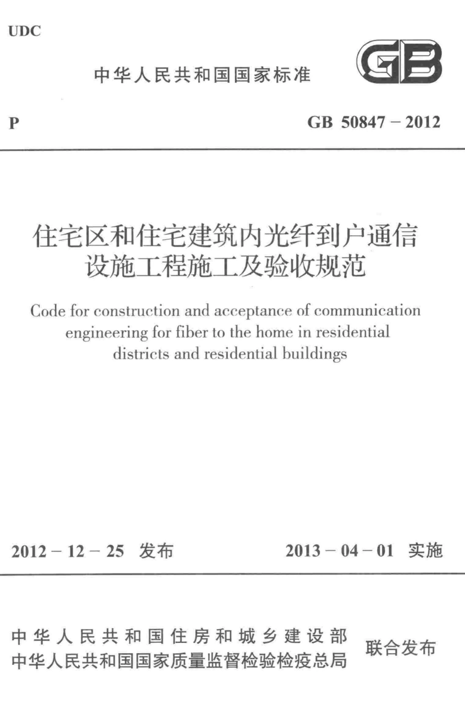 住宅区和住宅建筑内光纤到户通信设施工程施工及验收规范 GB50847-2012.pdf_第1页