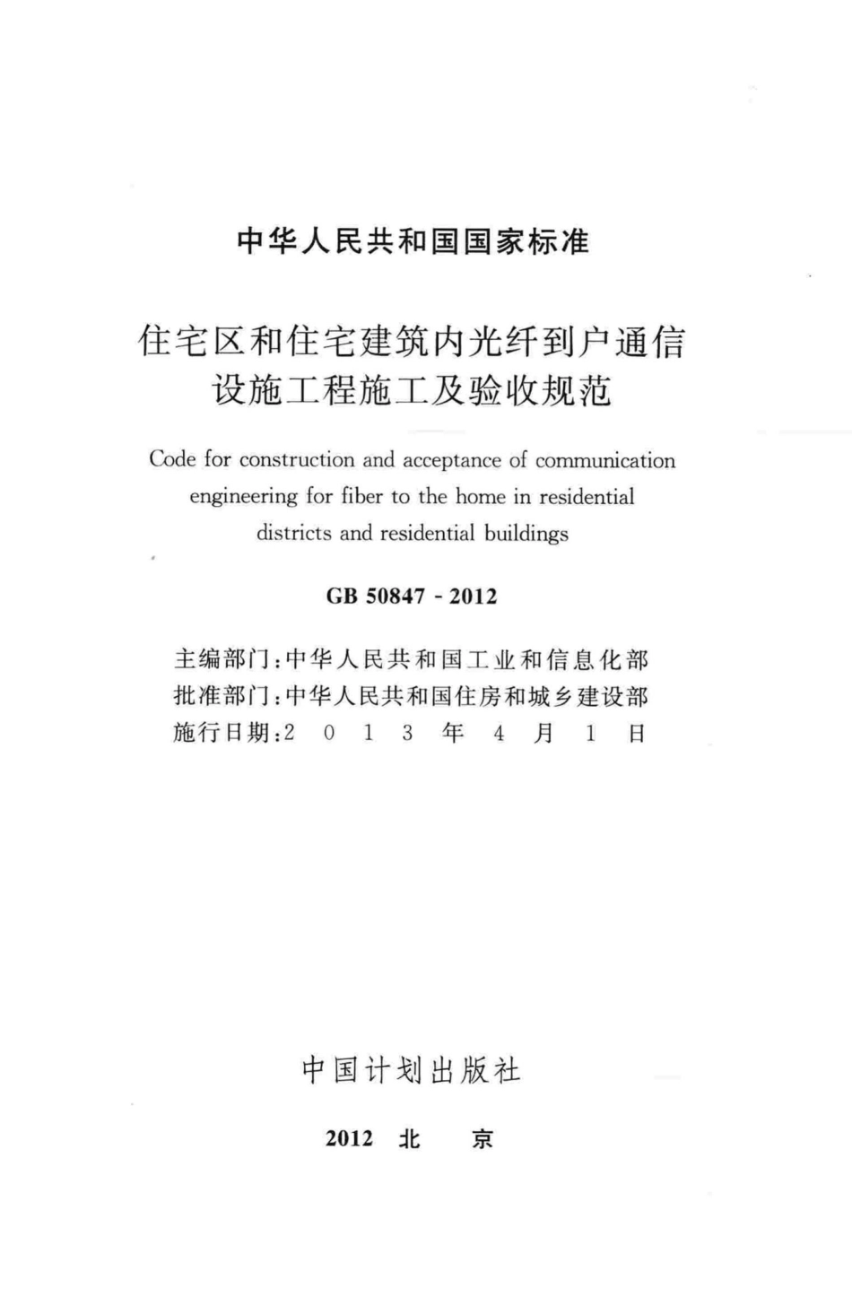 住宅区和住宅建筑内光纤到户通信设施工程施工及验收规范 GB50847-2012.pdf_第2页