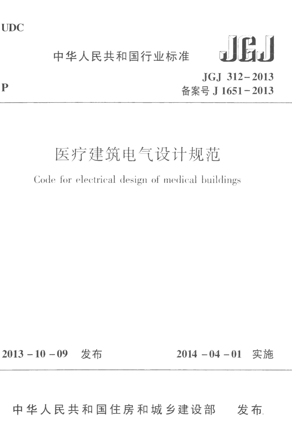 医疗建筑电气设计规范 JGJ312-2013.pdf_第1页