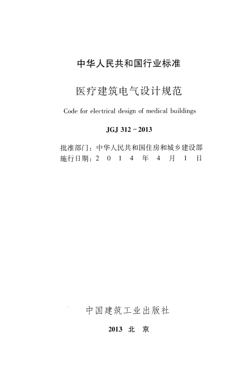 医疗建筑电气设计规范 JGJ312-2013.pdf_第2页