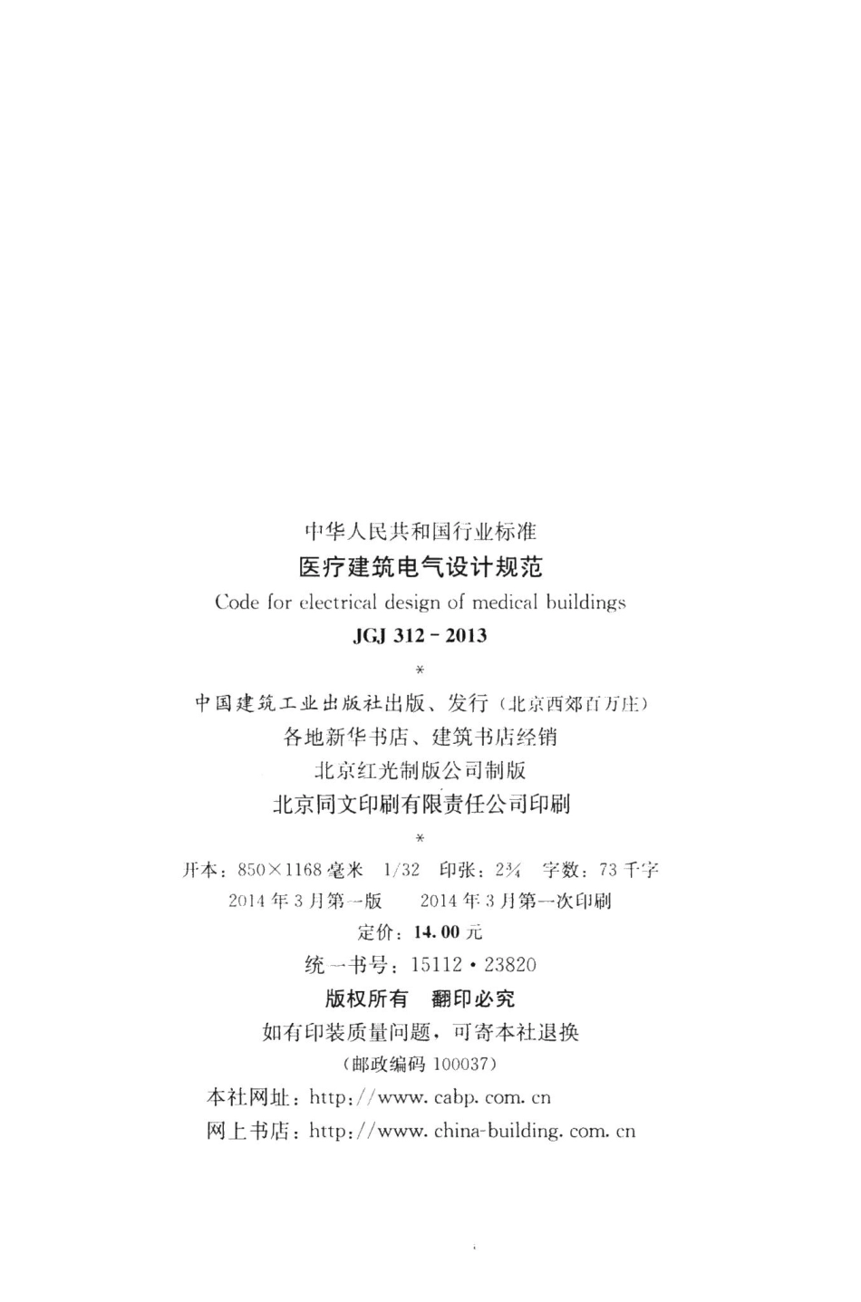 医疗建筑电气设计规范 JGJ312-2013.pdf_第3页