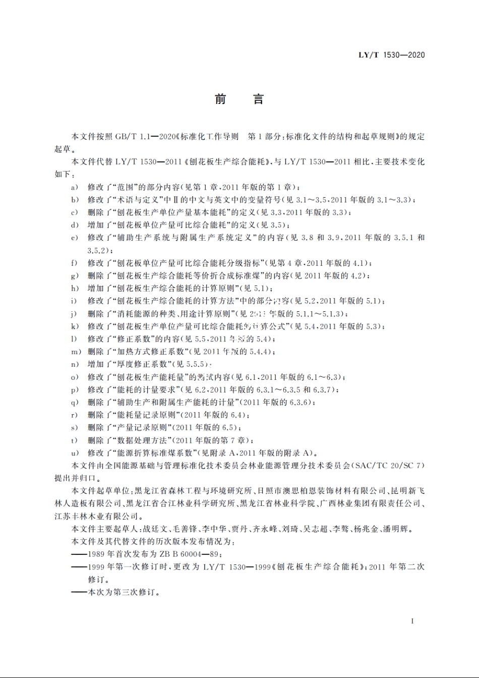 刨花板生产综合能耗 LYT 1530-2020.pdf_第2页