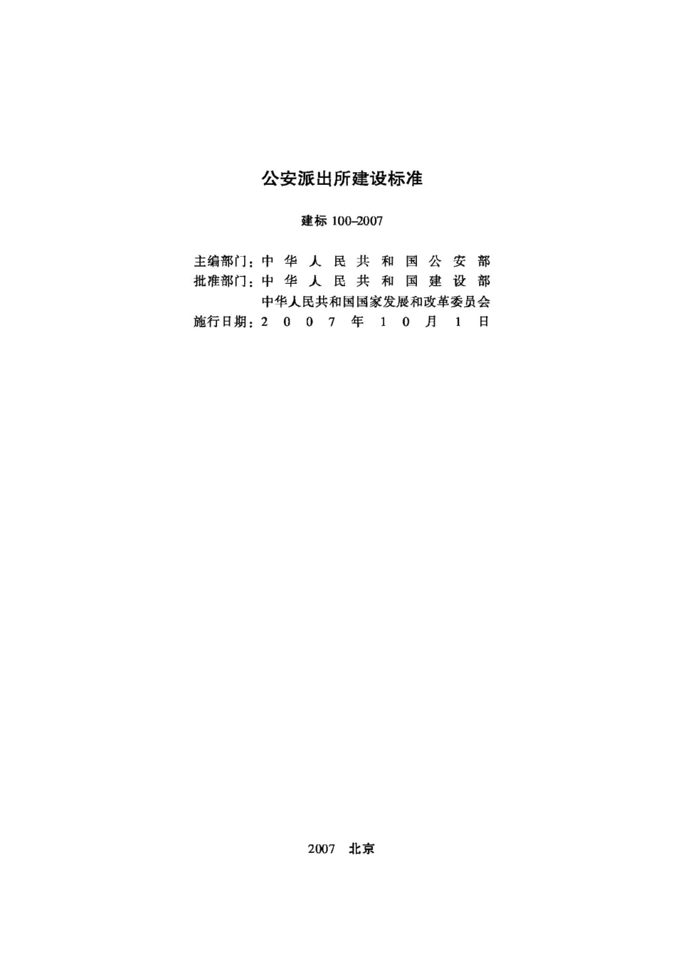 公安派出所建设标准 JB-100-2007.pdf_第2页