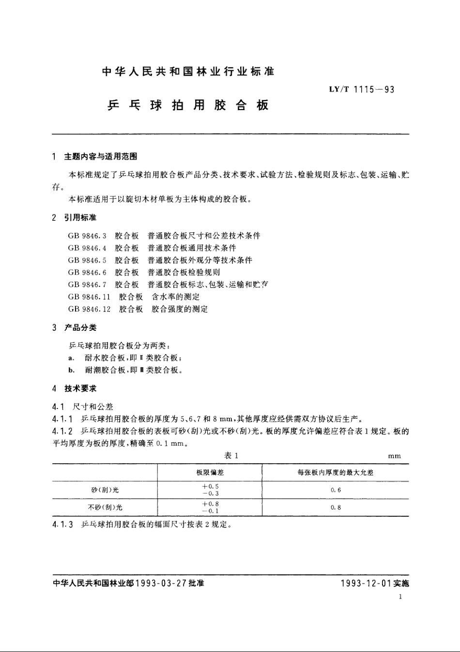 乒乓球拍用胶合板 LYT 1115-1993.pdf_第2页