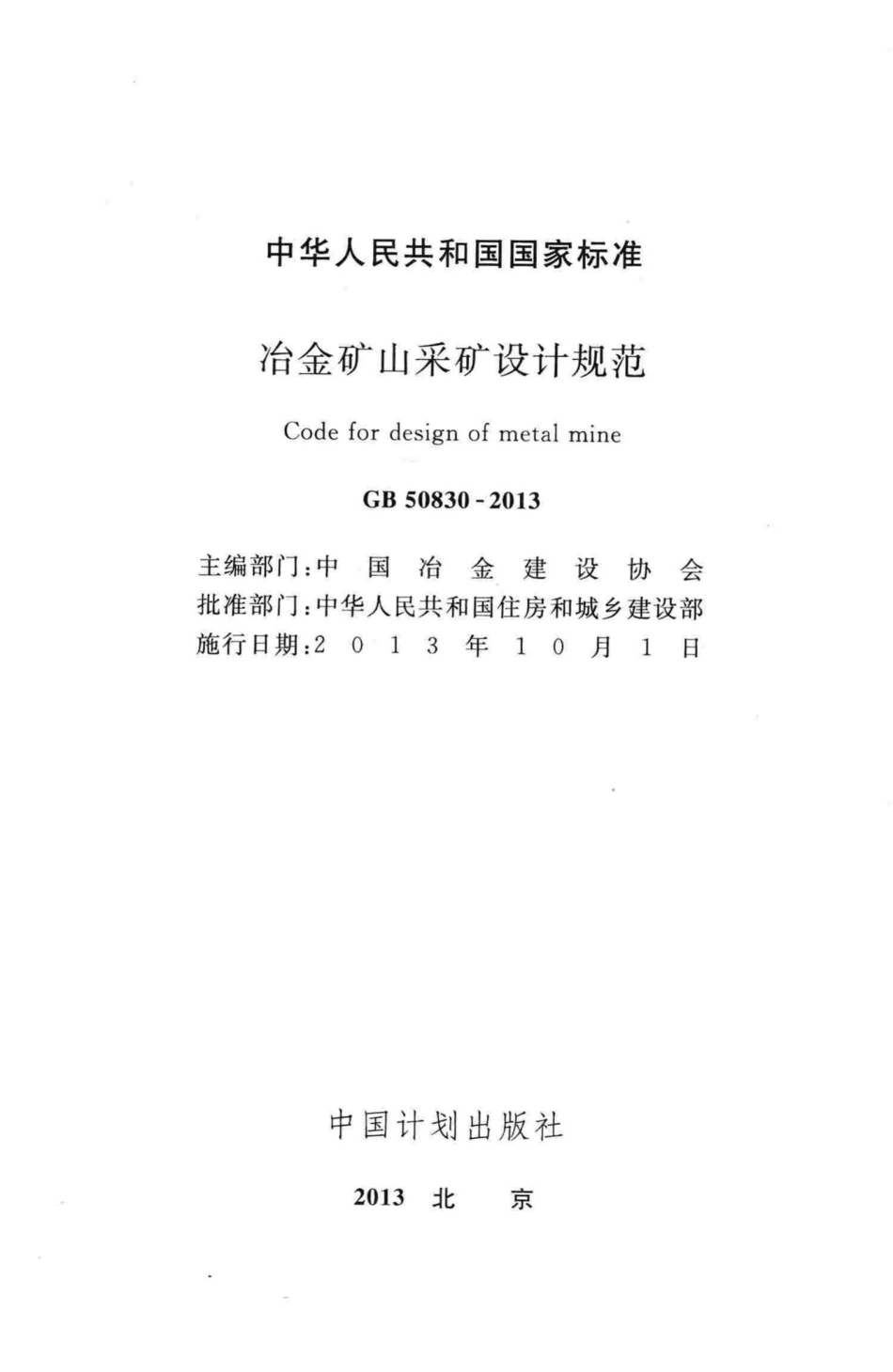 冶金矿山采矿设计规范 GB50830-2013.pdf_第2页