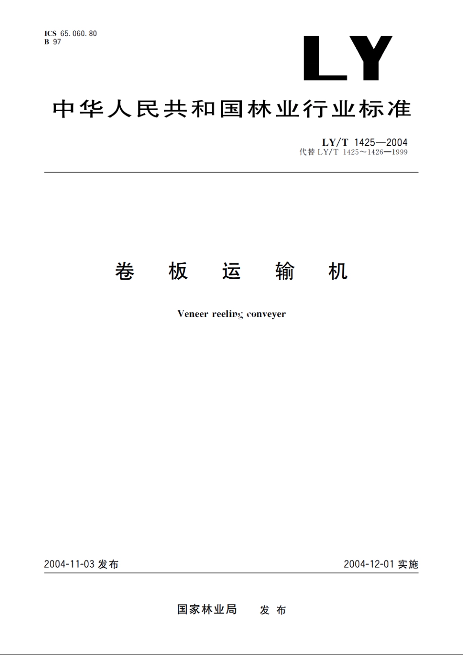 卷板运输机 LYT 1425-2004.pdf_第1页