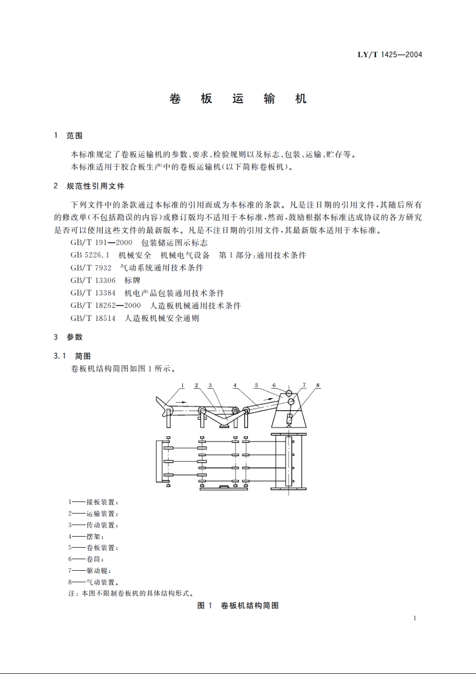 卷板运输机 LYT 1425-2004.pdf_第3页