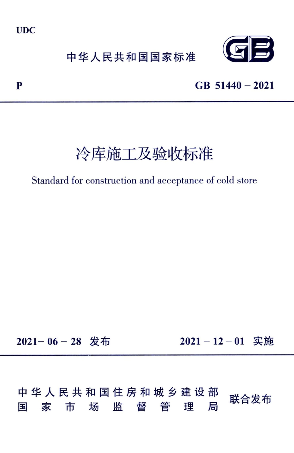 冷库施工及验收标准 GB51440-2021.pdf_第1页