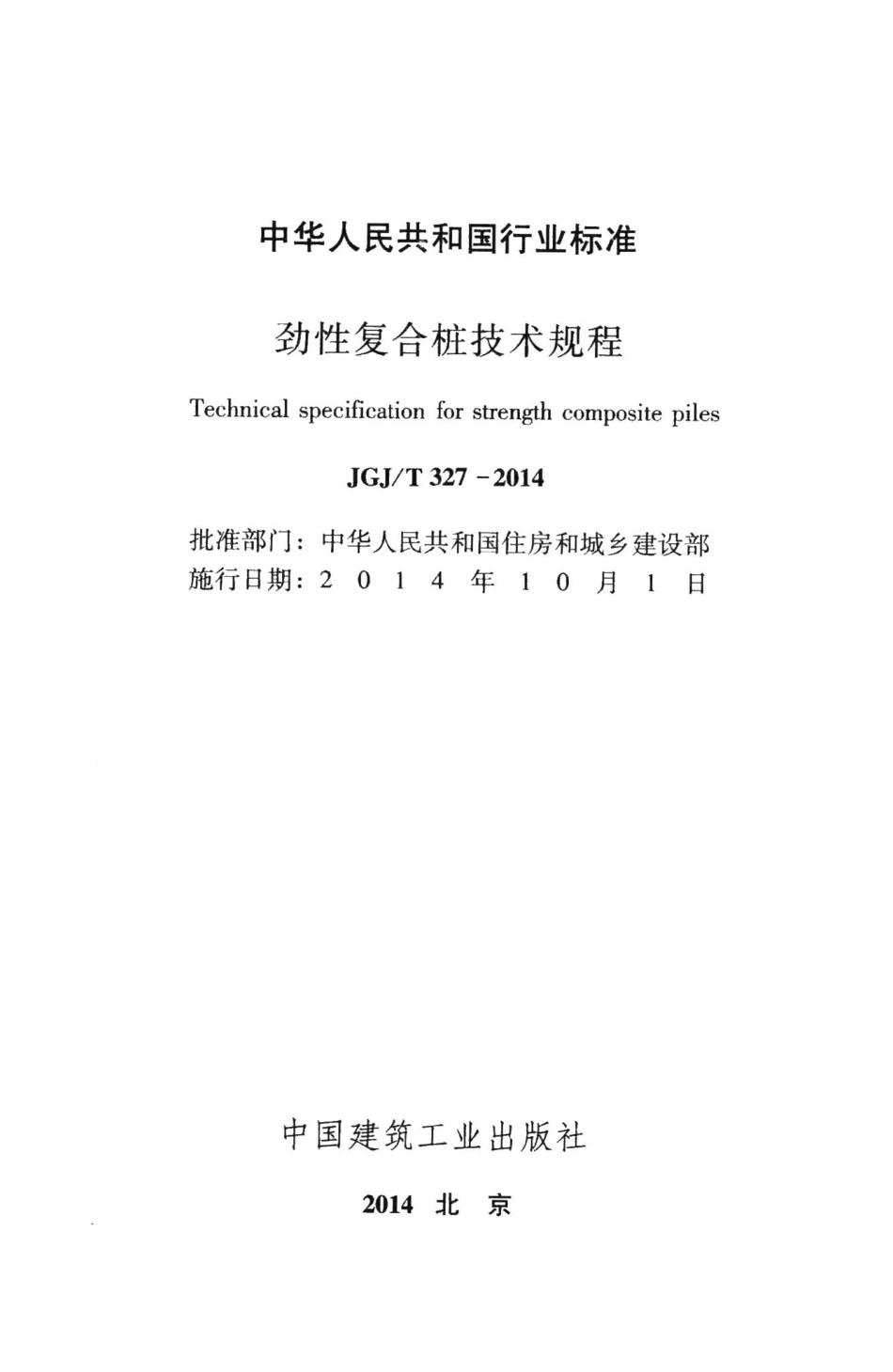 劲性复合桩技术规程 JGJT327-2014.pdf_第2页
