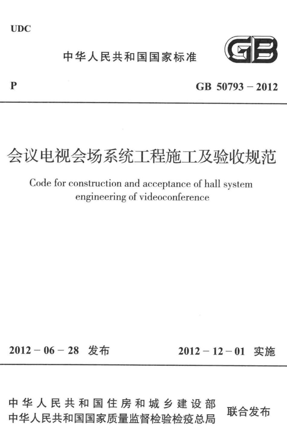 会议电视会场系统工程施工及验收规范 GB50793-2012.pdf_第1页