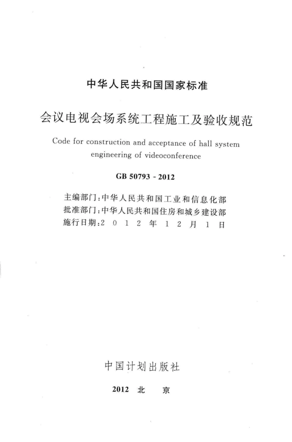 会议电视会场系统工程施工及验收规范 GB50793-2012.pdf_第2页