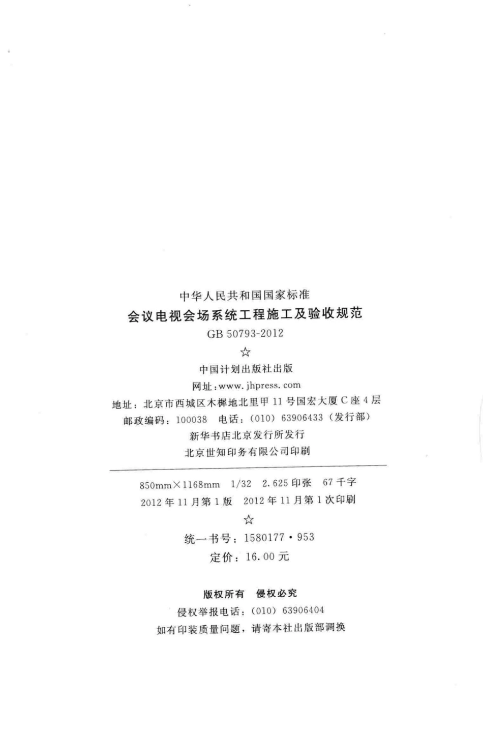 会议电视会场系统工程施工及验收规范 GB50793-2012.pdf_第3页