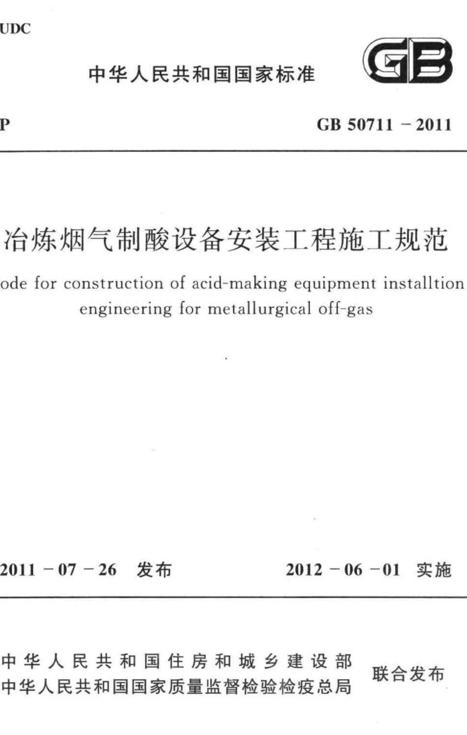 冶炼烟气制酸设备安装工程施工规范 GB50711-2011.pdf_第1页