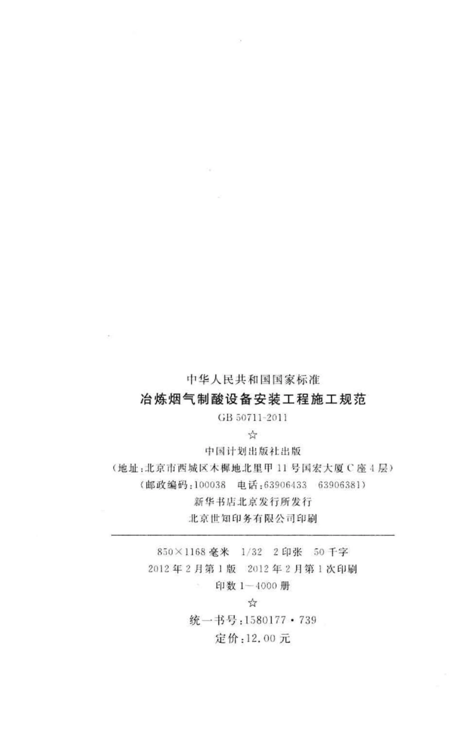 冶炼烟气制酸设备安装工程施工规范 GB50711-2011.pdf_第3页