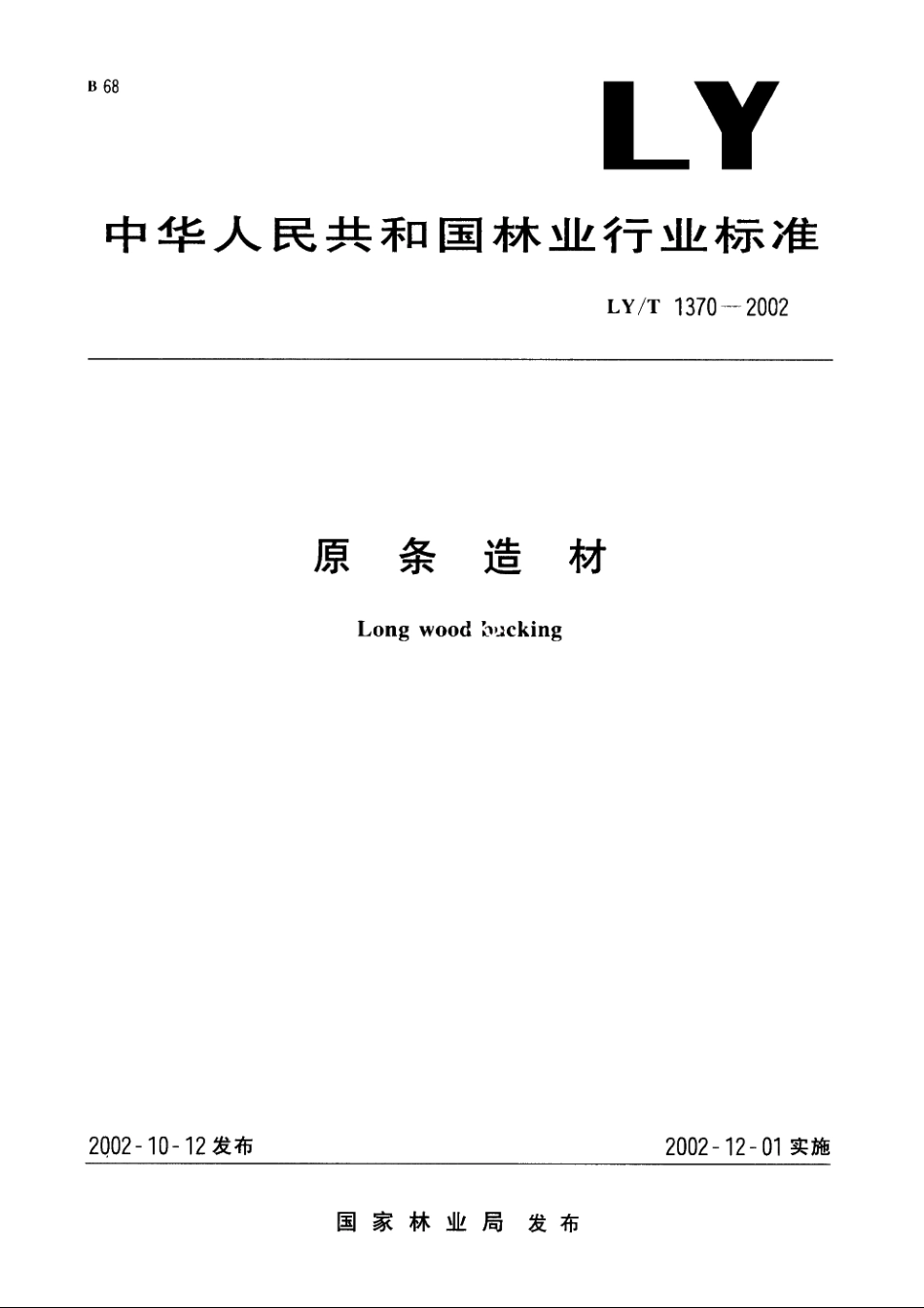 原条造材 LYT 1370-2002.pdf_第1页