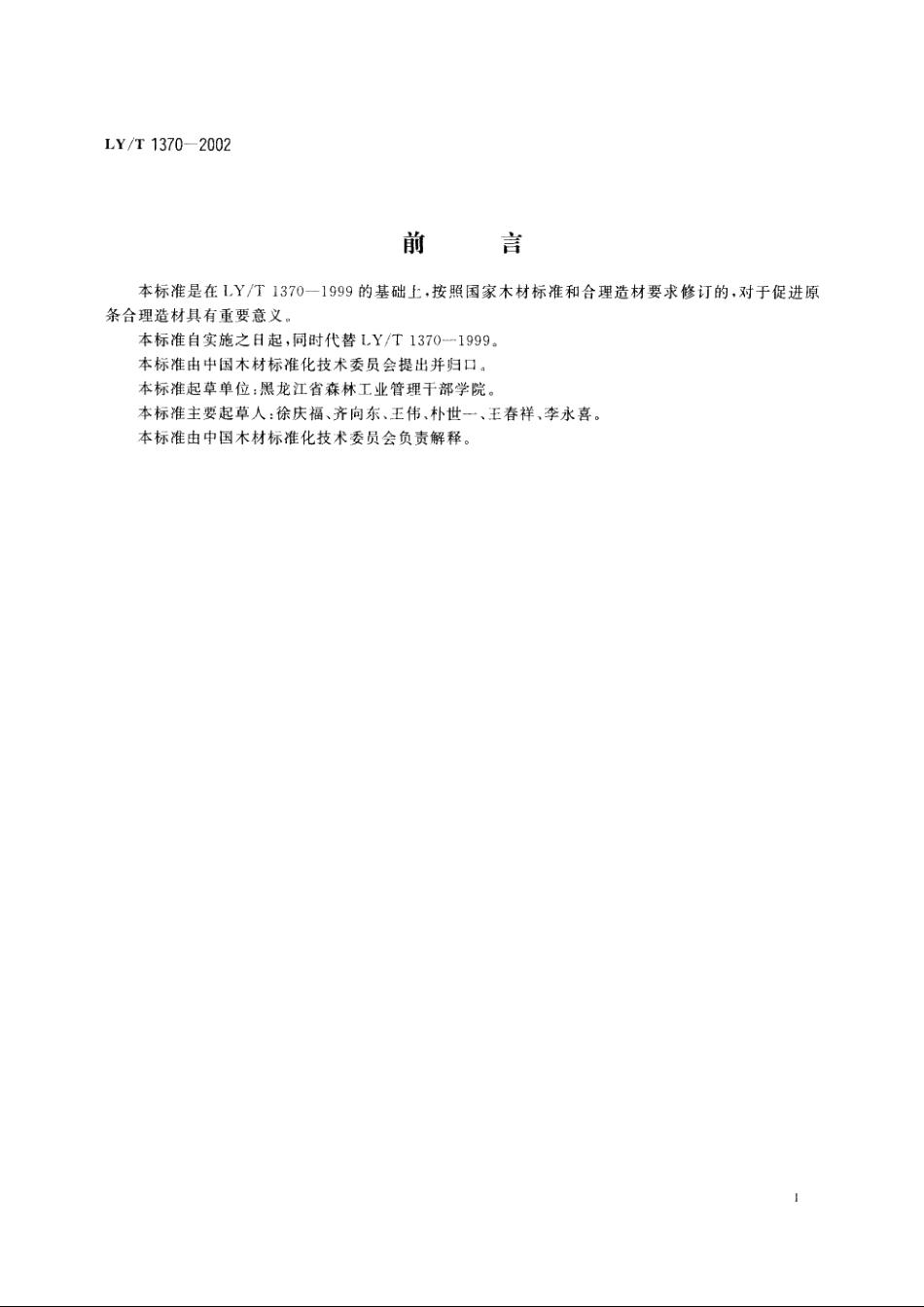 原条造材 LYT 1370-2002.pdf_第2页