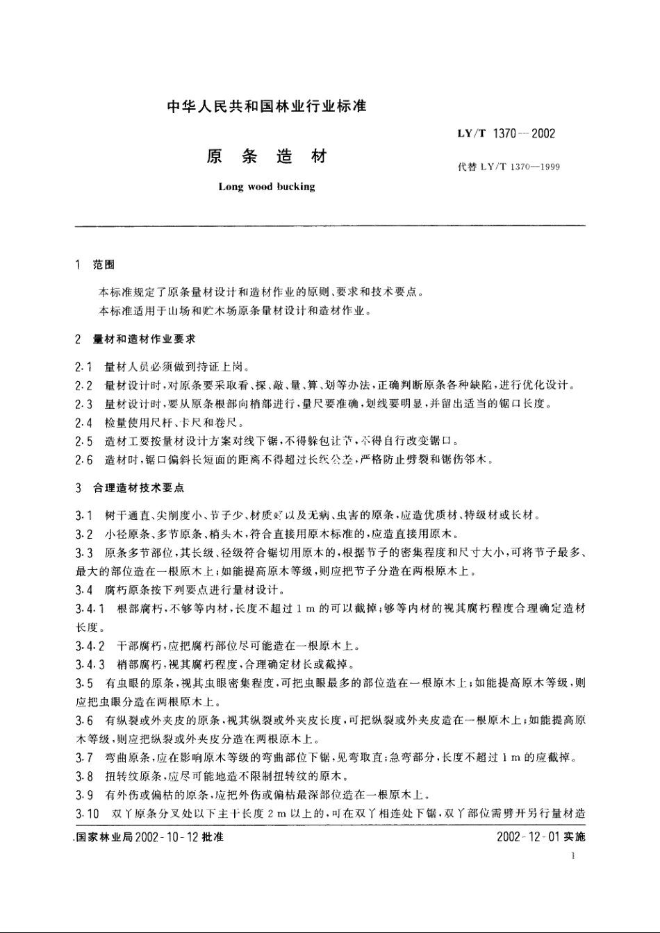 原条造材 LYT 1370-2002.pdf_第3页