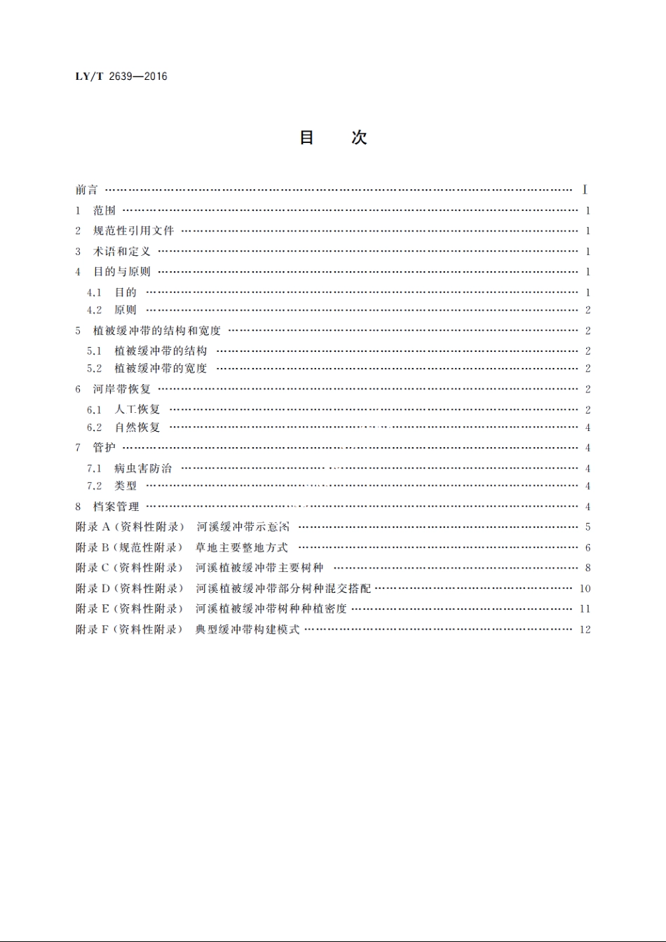 华北地区河溪植被缓冲带建设技术规程 LYT 2639-2016.pdf_第2页