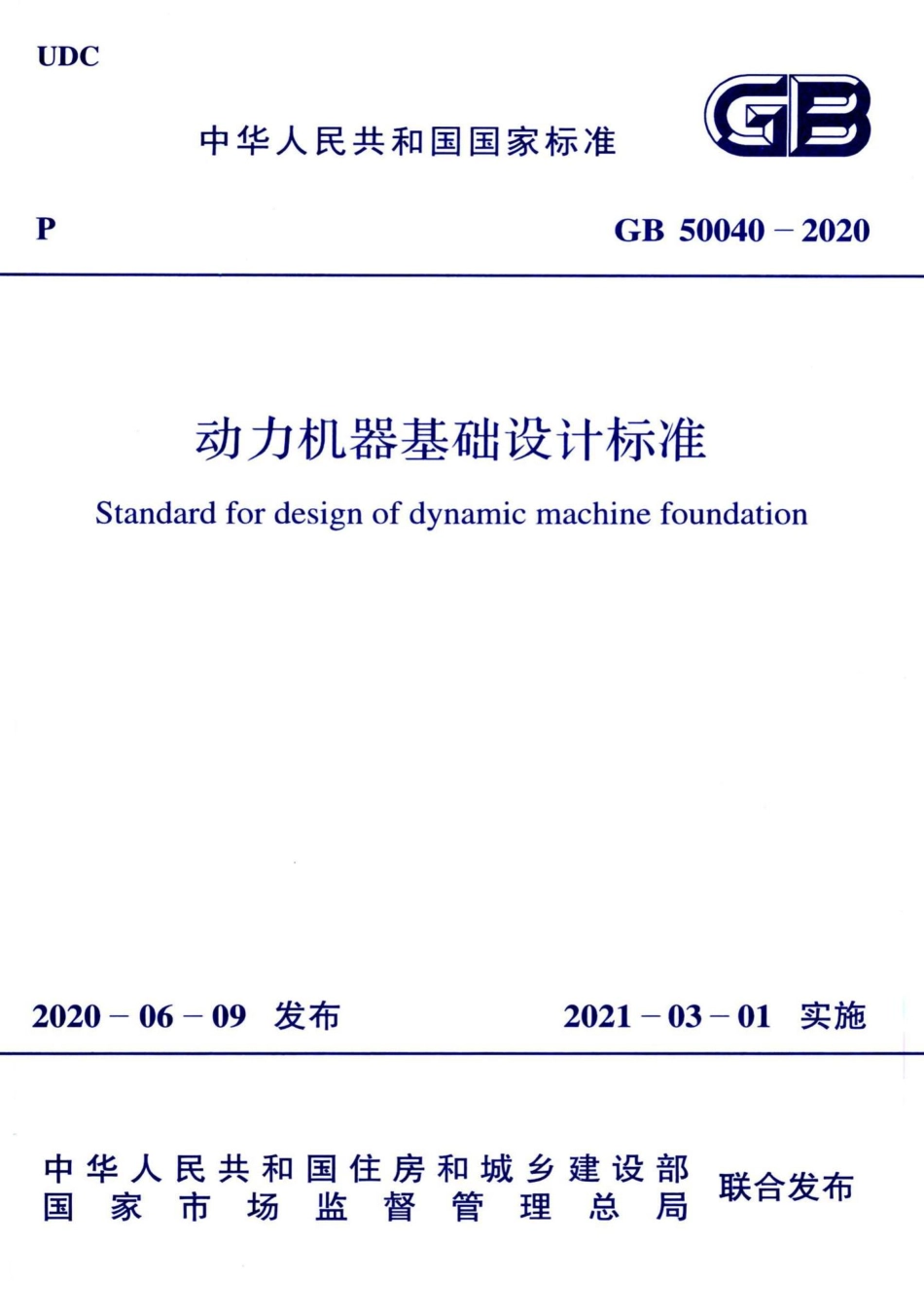 动力机器基础设计标准 GB50040-2020.pdf_第1页