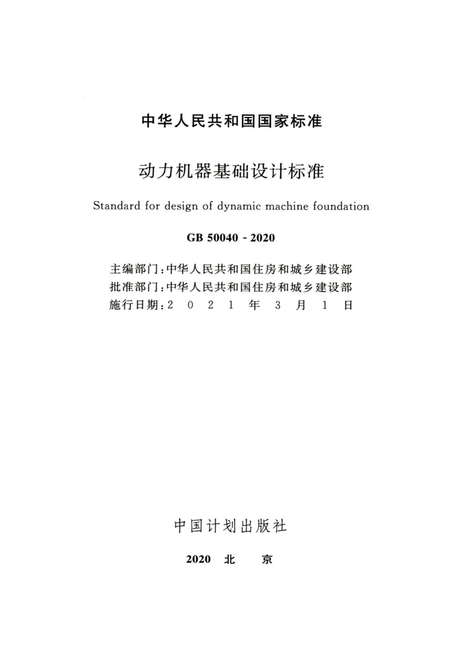 动力机器基础设计标准 GB50040-2020.pdf_第2页