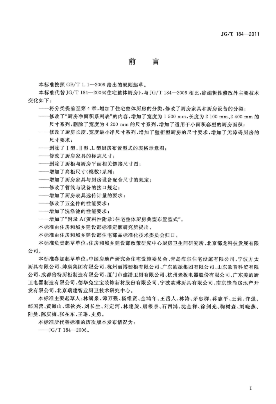 住宅整体厨房 JGT184-2011.pdf_第3页