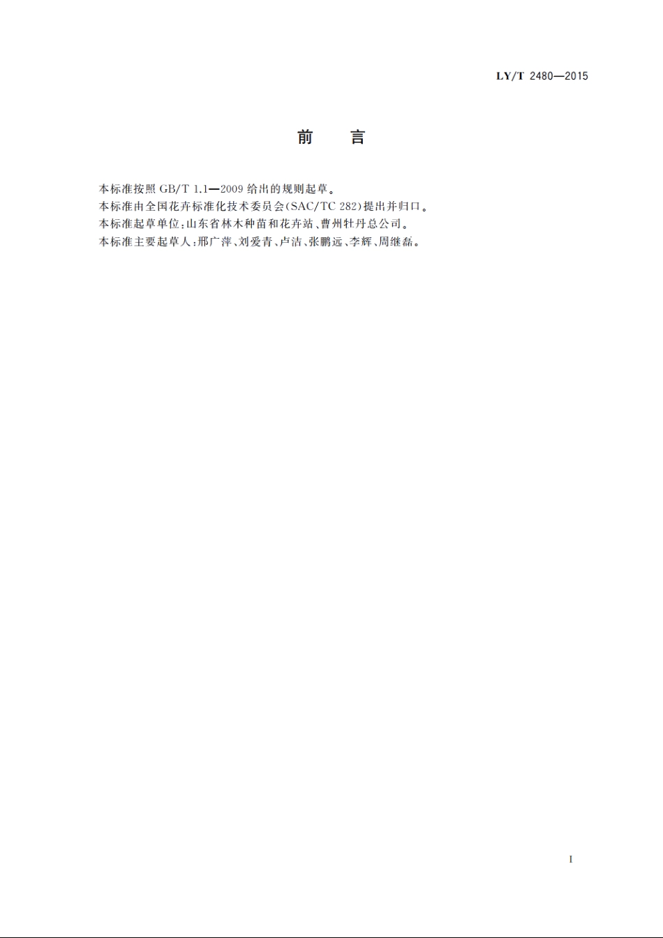 切花芍药栽培技术规程 LYT 2480-2015.pdf_第2页