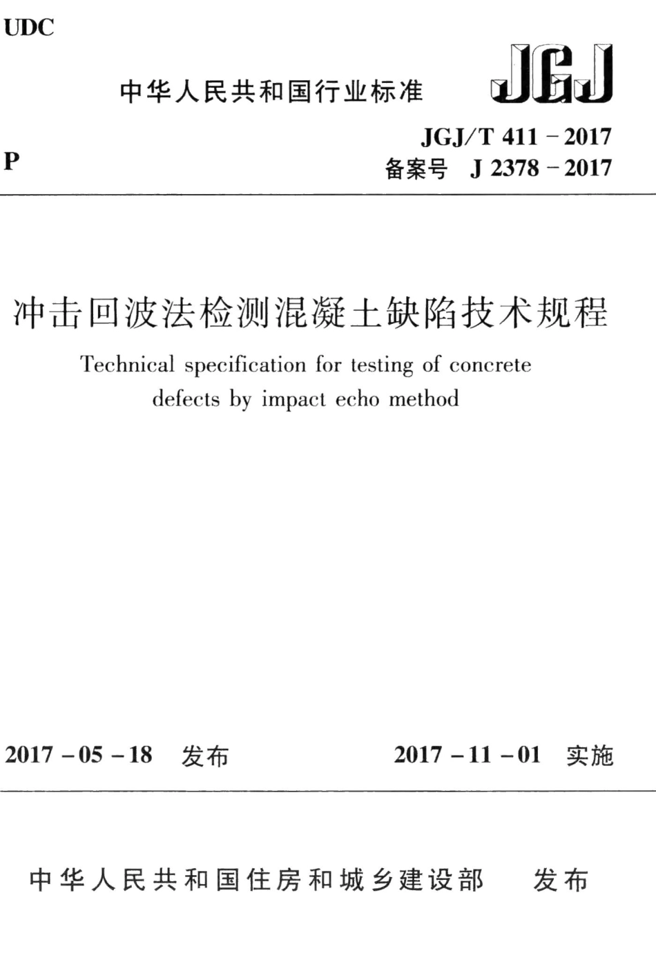 冲击回波法检测混凝土缺陷技术规程 JGJT411-2017.pdf_第1页